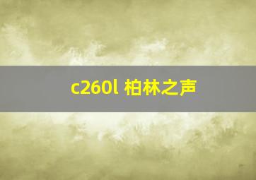 c260l 柏林之声